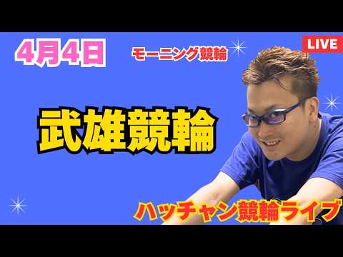 ４月４日　武雄競輪ライブ　競輪予想ライブ サムネイル
