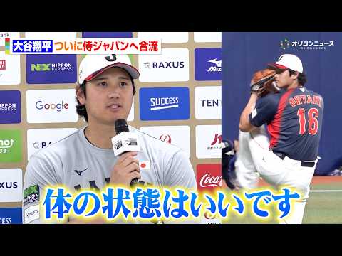 【WBC】大谷翔平、ついに侍ジャパンへ合流！鈴木誠也との同級生コンビで記者会見は終始和やかな雰囲気に サムネイル