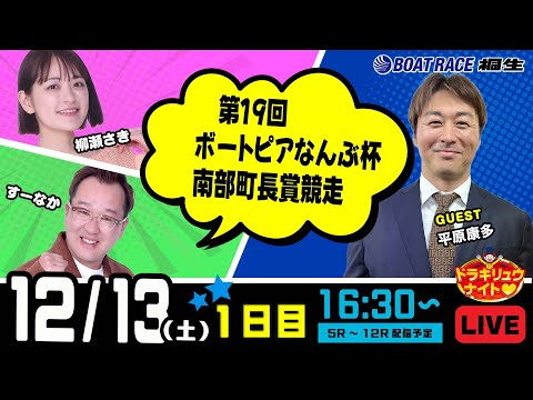 12月13日 | ドラキリュウナイト | ボートレース桐生  | で生配信！ サムネイル