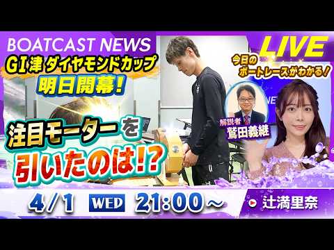 BOATCAST NEWS｜GⅠ津ダイヤモンドカップ 注目モーターを引いたのは？｜水曜企画「ピックアップレディース」 サムネイル