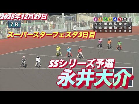 2025年12月29日【7R SSシリーズ予選　永井大介】スーパースターフェスタ3日目　川口オート サムネイル