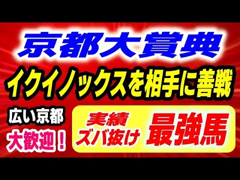 京都大賞典2025【イクイノックス相手に善戦した実績ズバ抜けの最強馬】広い京都は大歓迎！ サムネイル