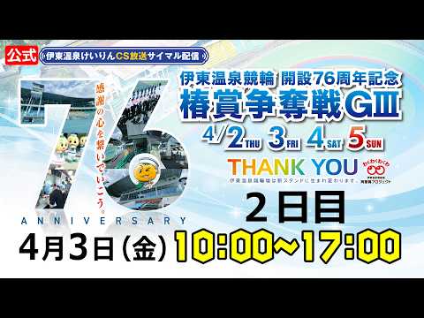 公式【CS放送サイマル配信】2026/4/3 伊東温泉競輪開設76周年記念 椿賞争奪戦 GⅢ　2日目 サムネイル