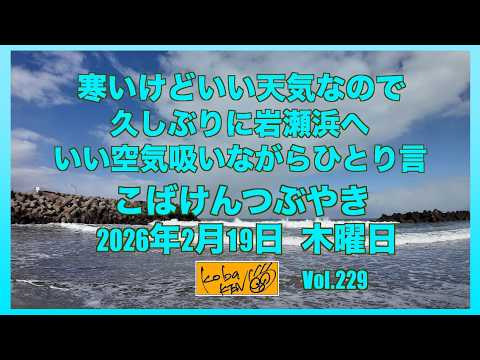 2026年2月19日　木曜日　こばけんつぶやき サムネイル