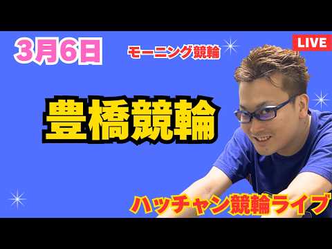 ３月６日　豊橋競輪ライブ　競輪予想ライブ サムネイル