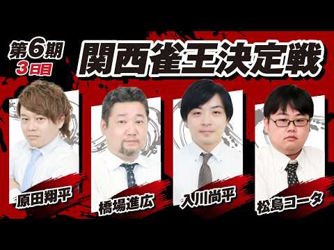 【麻雀LIVE】第6期関西雀王決定戦｜3日目｜日本プロ麻雀協会 関西本部 サムネイル