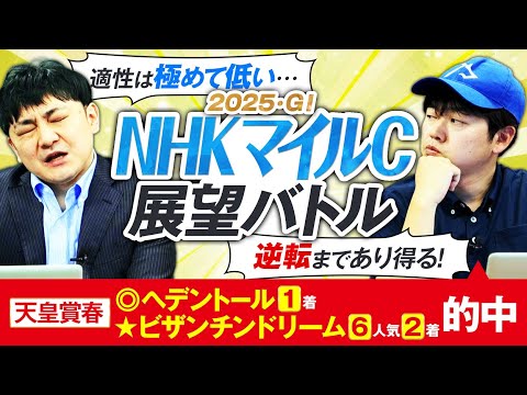 【NHKマイルC2025】馬体OK…でも血統は勝率ゼロ！？やーしゅん＆境和樹の展望バトル！ サムネイル