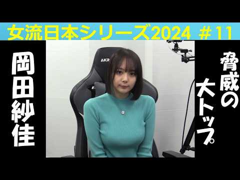 【麻雀】女流プロ麻雀日本シリーズ2024 11回戦 サムネイル