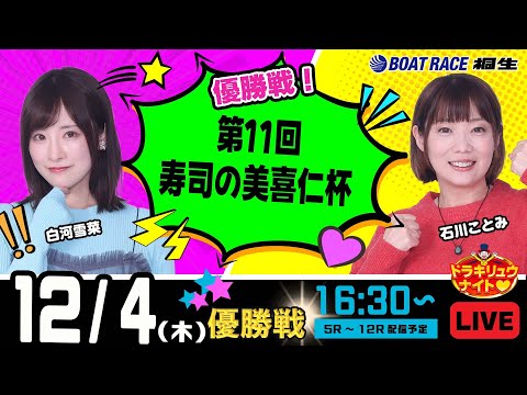 12月4日 | ドラキリュウナイト | ボートレース桐生  | で生配信！ サムネイル