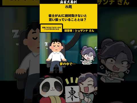 【大喜利】「AIに負けない雀士」　マトリックス 　映画　  【 遊楽天GOTH  西乃うるり 】 サムネイル