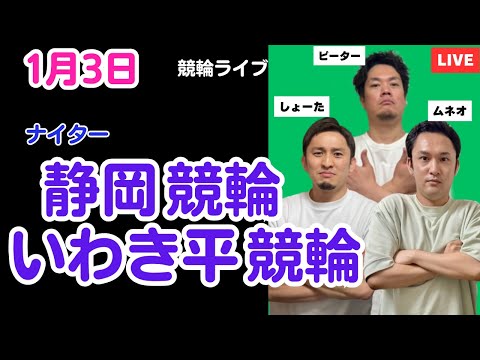 １月３日　静岡競輪ライブ　いわき平競輪ライブ　競輪予想ライブ サムネイル