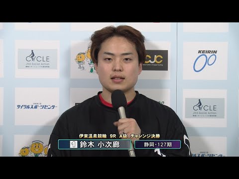 伊東温泉競輪 ミカリンナイトレース リンカイ！伊東泉カップ（F2）9R A級 チャレンジ決勝 出場選手インタビュー（2… サムネイル