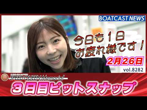 朗らかに麗らかに 鳴門ピットスナップ3日目│BOATCAST NEWS 2026年2月26日│ サムネイル
