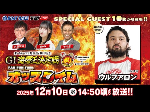 12/10(水)【4日目】開設71周年記念 GⅠ海響王決定戦【ボートレース下関YouTubeレースLIVE】 サムネイル