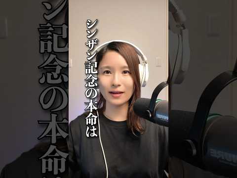 シンザン記念2026 shorts サムネイル