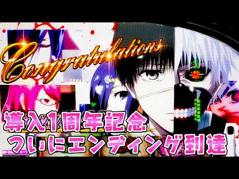 【東京喰種】導入から1周年のグールで全ツッパしたらついにエンディング！？さらば諭吉【このごみ2148養分】 サムネイル