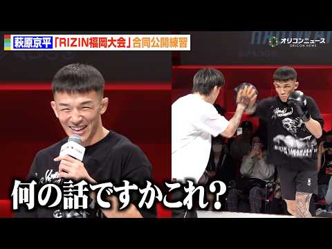【RIZIN】萩原京平、公開練習で記者の質問に思わず「何の話ですか？」強烈パンチ披露で観客から声援　『RIZIN LA… サムネイル