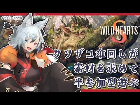 【参加型】獣狩りのお時間です♡【ワイルドハーツS】 サムネイル