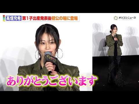 高畑充希、第1子出産後初公の場に登場　会場からの温かい拍手に笑顔　映画『ウィキッド 永遠の約束』舞台挨拶付き日本語吹替… サムネイル