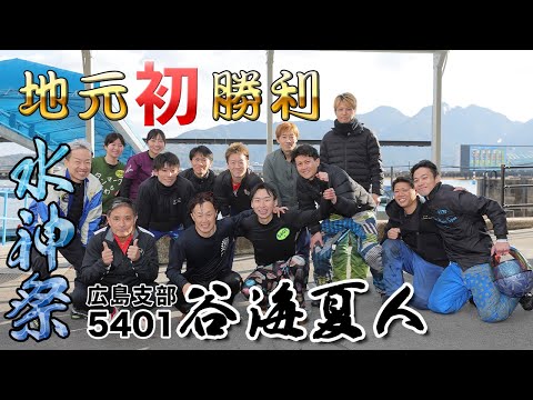 【水神祭】『地元初勝利！谷 海夏人 選手 水神祭』【公式】 サムネイル