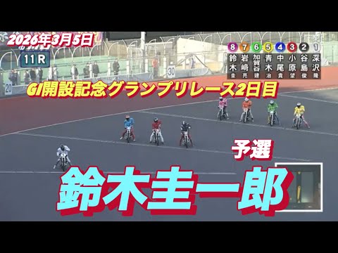 2026年3月5日【11R 予選　鈴木圭一郎】GI開設記念グランプリレース２日目　オートレース サムネイル