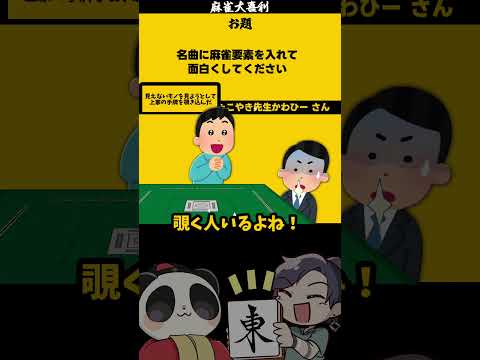 【大喜利】「名曲に麻雀要素を足して」　天体観測　bumpofchicken  【 遊楽天GOTH  西乃うるり 】 サムネイル