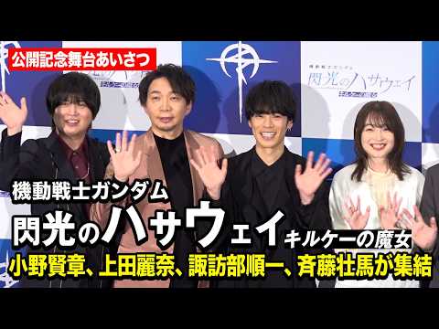 【閃光のハサウェイ】小野賢章、上田麗奈、諏訪部順一、斉藤壮馬が豪華集結！　映画『機動戦士ガンダム 閃光のハサウェイ キ… サムネイル
