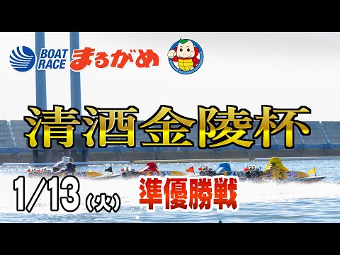 【まるがめLIVE】2026/01/13(火) 5日目～清酒金陵杯～ サムネイル