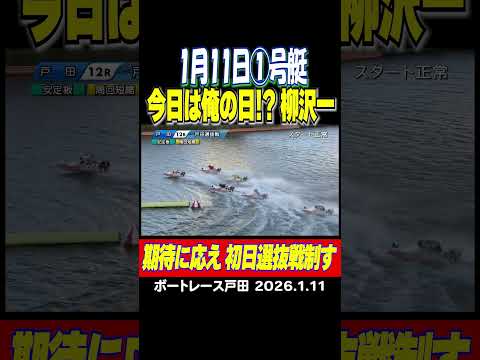 【１月１１日は俺の日！？】１月１１日１号艇を貰った柳沢一選手。ファンの期待に答え初日のメインカードを制すshorts… サムネイル