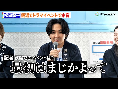 松田龍平、銭湯でドラマイベントで本音「まじかよ?」 ファンとの距離の近さに照れ笑い サムネイル