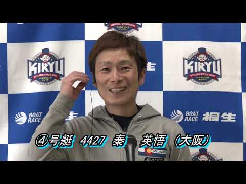 第37回日本モーターボート選手会会長杯（2/14）第12Rドリーム戦出場選手インタビュー サムネイル