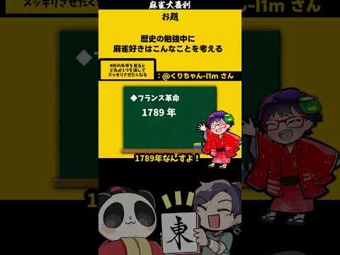 【大喜利】「歴史の勉強中に考える事とは？」　麻雀　麻雀大喜利 【遊楽天GOTH 西乃うるり】 サムネイル