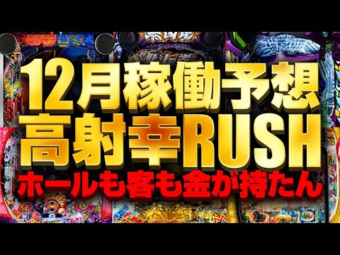 【12月稼働予想】パチンコ・スロット覇権、産廃確定機種を的中させます サムネイル