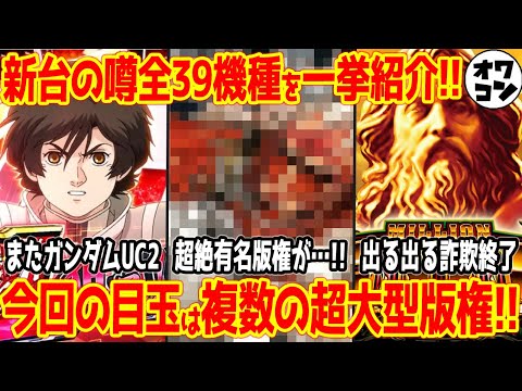 【新台の噂】GODがついに検定通過!?ハルヒ・バジリスクの新作も【超大型版権も】 サムネイル