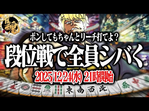 🔴クリスマスと言えばもちろん三麻段位戦　玉の間攻略編　【雀魂】【縦型配信】 Shorts サムネイル