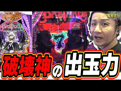 【新台最速】こんなの出玉の暴力じゃないか！！！【eF BASTARD!! ‐暗黒の破壊神‐】日直島田 サムネイル