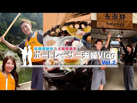 【Day 2】ボートレーサー夫婦Vlog｜佐藤翼選手＆土屋南選手 1泊2日の“ふたり旅” サムネイル