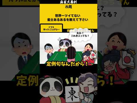 【大喜利】「ツイてない雀士とは？」　麻雀　麻雀大喜利 【遊楽天GOTH 西乃うるり】 サムネイル