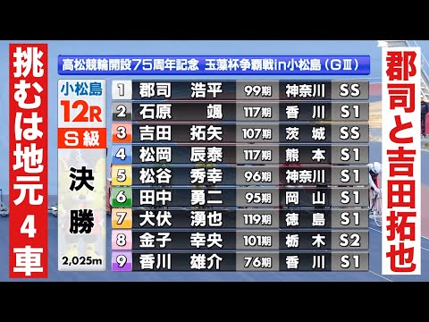 小松島競輪 G3 決勝SSは郡司と吉田拓也 挑むは地元4車 優勝者インタビュー有り 玉藻杯争覇戦ｉｎ小松島 サムネイル