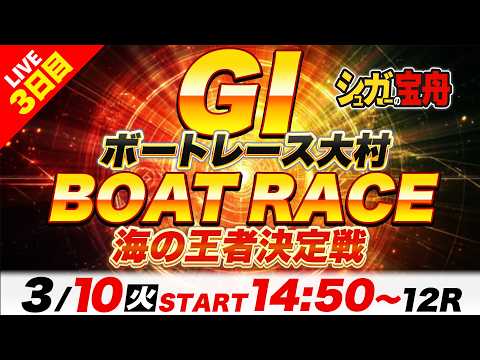 ＧⅠ大村 ３日目 海の王者決定戦「シュガーの宝舟ボートレースLIVE」 サムネイル