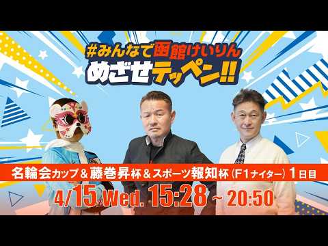 【解説予想】2026/04/15「めざせテッペン!!」日本名輪会カップ＆第8回藤巻昇杯＆スポーツ報知杯争奪戦＜F1ナイ… サムネイル
