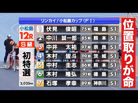 小松島競輪 S級初日特選 位置取りが命 リンカイ！小松島カップ サムネイル