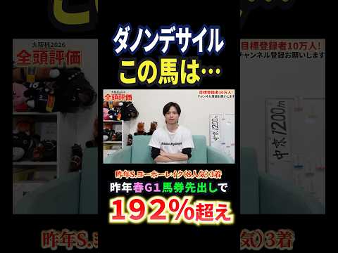大阪杯2026！ダノンデサイルの評価は！？競馬 競馬予想 馬券 大阪杯 おすすめ shorts サムネイル