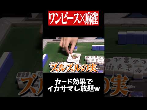 悪魔の実でどんなイカサマでも出来るwww　麻雀 役満 onepiece  shorts サムネイル