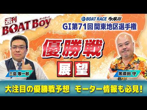 【優勝戦を激アツ予想！！】多摩川G1関東地区選「週刊BOATBoy」 編集長・黒須田守 & モーターソムリエ・三島敬一郎 サムネイル
