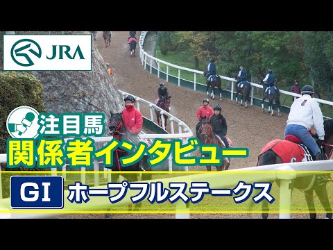 【注目馬 関係者インタビュー】2025年 ホープフルステークス｜JRA公式 サムネイル