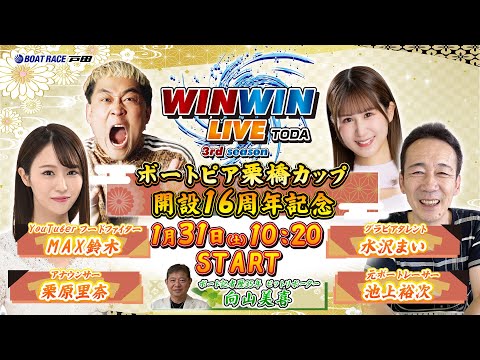 2026.1.31 WINWIN LIVE TODA 3rd season　ボートピア栗橋カップ開設１６周年記念　2日目 サムネイル