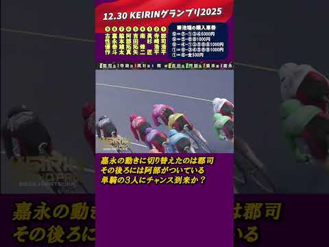 結果報告！KEIRINグランプリ2025 Shorts 競輪 KEIRINグランプリ2025 平塚競輪 弥彦競輪 決勝… サムネイル