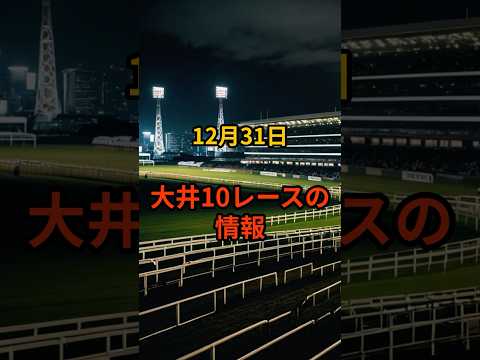 メンバー限定！12月31日の大井10R推奨馬 サムネイル