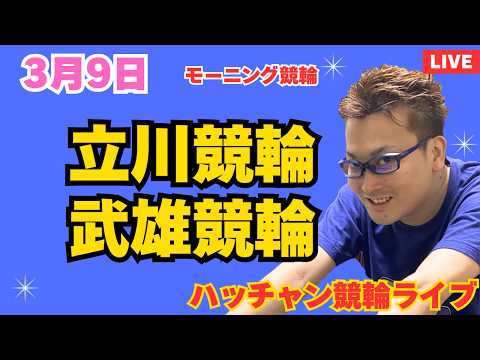 ３月９日　立川競輪ライブ　武雄競輪ライブ　競輪予想ライブ サムネイル